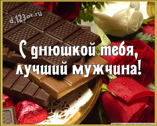С днюшкой Тебя, лучший мужчина! Нежная картинка моему умному, любимому и красивому мужчине с шоколадом для вацап, для telegram, для вк, для фейсбук, для одноклассники! Скачать онлайн бесплатно для вацап!