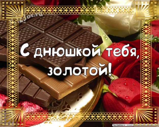 С днюшкой Тебя, золотой! Сладенькая картинка классному и бесконечно любимому мужчине на шоколадном фоне для whatsApp, для телеграм, для вконтакте, для фейсбука, для одноклассников! Скачать онлайн бесплатно для вацап!