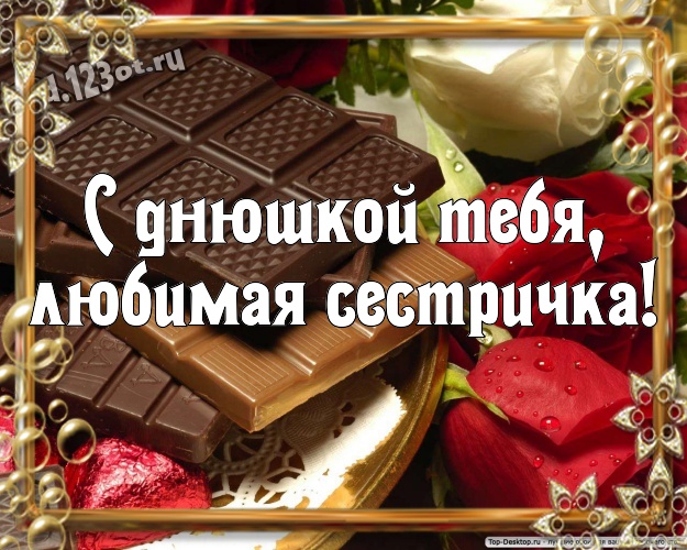 С днюшкой Тебя, любимая сестричка! Аппетитная открытка моей умной, красивой сестричке с вкусностями из шоколада для ватсапа, для телеграм, для вконтакте, для фейсбук, для одноклассники! Скачать онлайн бесплатно для вацап!