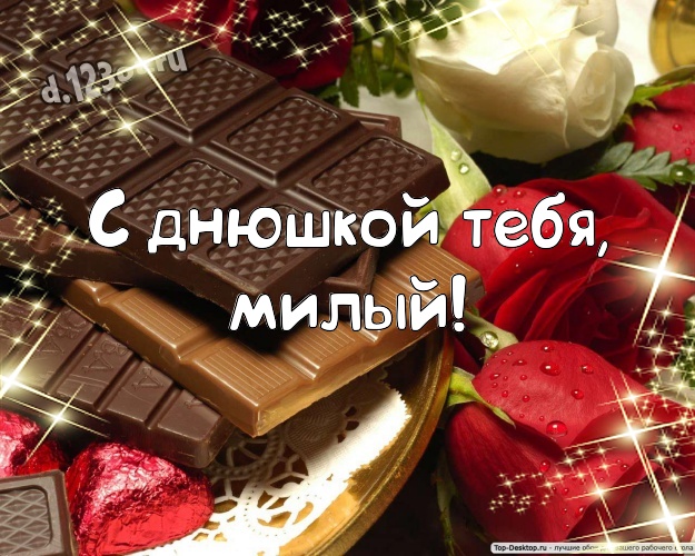 С днюшкой Тебя, милый! Необычная картинка замечательному и золотому мужчине с вкусным шоколадом для ватсапа, для telegram, для vk, для фейсбук, для одноклассники! Скачать онлайн бесплатно для вацап!