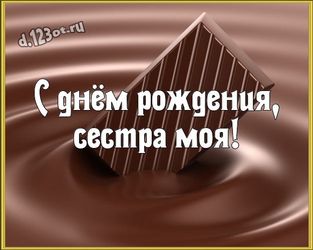 С днём рождения, сестра моя! Аппетитная картинка классной сестричке сладкоежке с конфетами и шоколадом для ватсапа, для телеграм, для вконтакте, для фейсбук, для одноклассники! Скачать онлайн бесплатно для вацап!