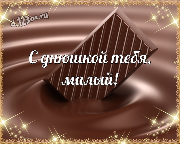 С днюшкой Тебя, милый! Прекрасная открытка замечательному и золотому мужчине с вкусностями из шоколада для вацап, для телеграм, для vk, для фейсбук, для одноклассники! Скачать онлайн бесплатно для вацап!