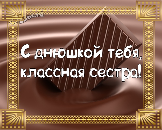 С днюшкой Тебя, классная сестра! Нежная открытка прикольной сестричке-сладкоежке с шоколадными конфетами для вацап, для телеграм, для вк, для фейсбук, для одноклассники! Скачать онлайн бесплатно для вацап!