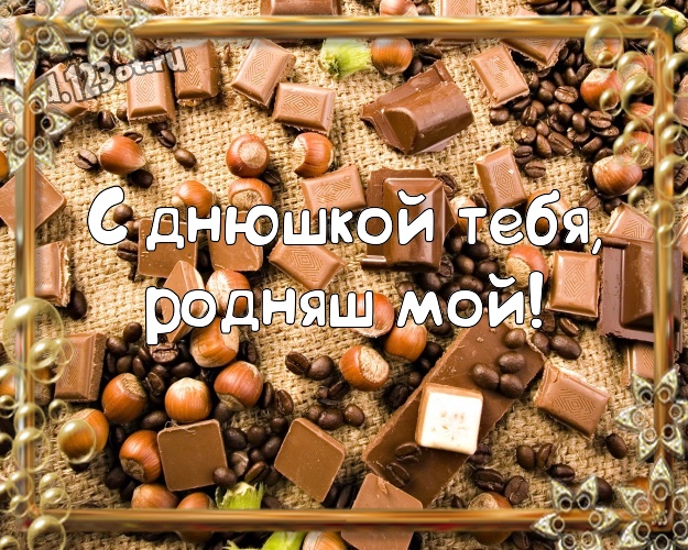 С днюшкой Тебя, родняш мой! Красивая картинка моему умному, любимому и красивому мужчине с вкусностями из шоколада для вацап, для telegram, для вконтакте, для фейсбук, для одноклассников! Скачать онлайн бесплатно для вацап!