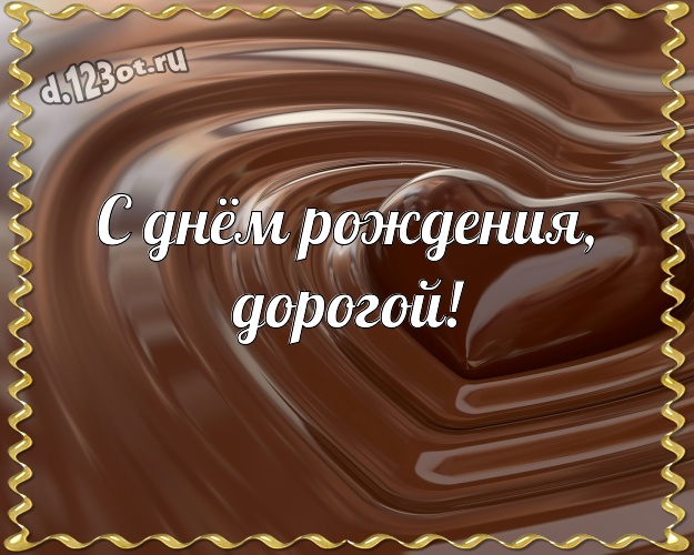 С днём рождения, дорогой! Новая открытка классному и бесконечно любимому мужчине с красивой подборкой шоколадных фото для вацап, для telegram, для вк, для facebook, для одноклассники! Скачать онлайн бесплатно для вацап!