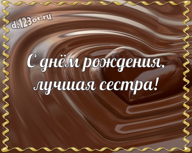 С днём рождения, лучшая сестра! Чудесная открытка для лучшей и любимой сестры с шоколадом для вацап, для telegram, для vk, для фейсбука, для одноклассников! Скачать онлайн бесплатно для вацап!