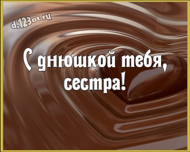 С днюшкой Тебя, сестра! Новая открытка супер сестре с классными шоколадными конфетами для ватсапа, для телеграм, для вконтакте, для фейсбук, для одноклассников! Скачать онлайн бесплатно для вацап!