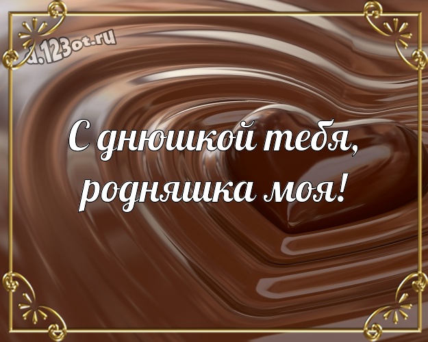 С днюшкой Тебя, родняшка моя! Свежая открытка самой прекрасной подруге на земле с вкусняшками, шоколадом и конфетами для ватсапа, для telegram, для vk, для фейсбука, для одноклассники! Скачать онлайн бесплатно для вацап!