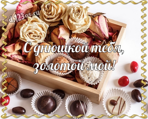 С днюшкой Тебя, золотой мой! Необычная картинка прекрасному и любимому мужчине на шоколадном фоне для вацап, для телеграм, для вк, для фейсбука, для одноклассников! Скачать онлайн бесплатно для вацап!