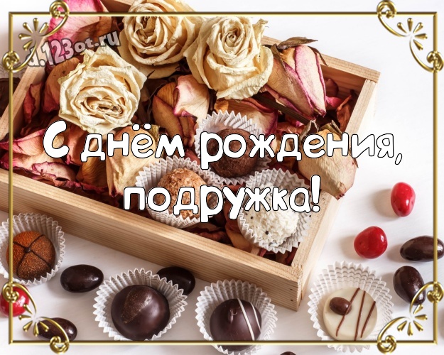 С днём рождения, подружка! Крутая картинка дорогой и милой подружке с классными шоколадными конфетами для whatsApp, для телеграм, для вк, для facebook, для одноклассники! Скачать онлайн бесплатно для вацап!