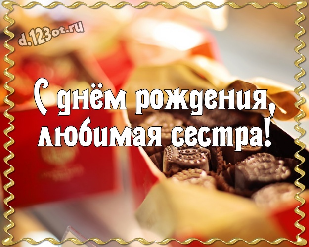 С днём рождения, любимая сестра! Прекрасная открытка моей лучшей сестричке с вкусным шоколадом для вацап, для telegram, для вконтакте, для фейсбук, для одноклассники! Скачать онлайн бесплатно для вацап!