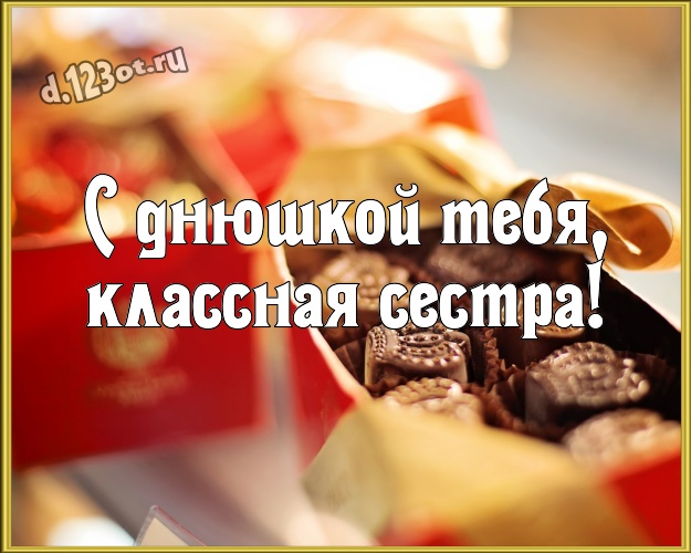 С днюшкой Тебя, классная сестра! Необычная открытка самой лучшей на свете сестренке с вкусностями из шоколада для whatsApp, для телеграм, для vk, для фейсбук, для одноклассники! Скачать онлайн бесплатно для вацап!