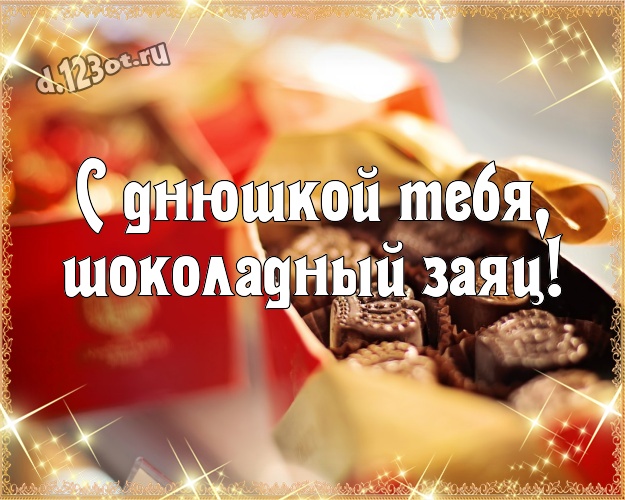 С днюшкой Тебя, шоколадный заяц! Красивая открытка самому суперскому мужчине на земле с вкусным шоколадом для вацап, для телеграм, для vk, для facebook, для одноклассников! Скачать онлайн бесплатно для вацап!