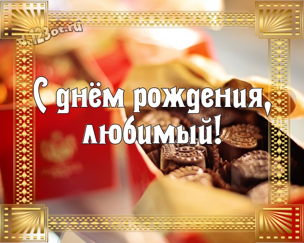 С днём рождения, любимый! Сладкая картинка для дорогого и любимого мужчины с шоколадными конфетами для whatsApp, для telegram, для вк, для facebook, для одноклассники! Скачать онлайн бесплатно для вацап!