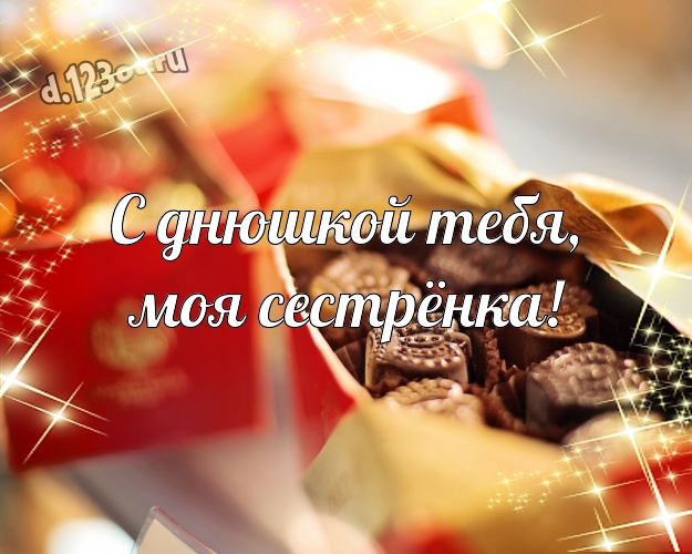 С днюшкой Тебя, моя сестрёнка! Чудесная картинка самой классной сестре с классными шоколадными конфетами для вацап, для telegram, для вконтакте, для фейсбук, для одноклассники! Скачать онлайн бесплатно для вацап!