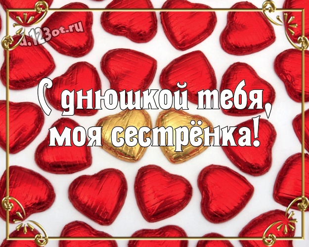 С днюшкой Тебя, моя сестрёнка! Необычная открытка самой лучшей на свете сестренке с вкусным шоколадом для ватсапа, для telegram, для вк, для facebook, для одноклассники! Скачать онлайн бесплатно для вацап!