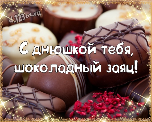 С днюшкой Тебя, шоколадный заяц! Вкусная открытка дорогому и горячолюбимому мужчине с конфетами и шоколадом для вацап, для телеграм, для вк, для facebook, для одноклассников! Скачать онлайн бесплатно для вацап!