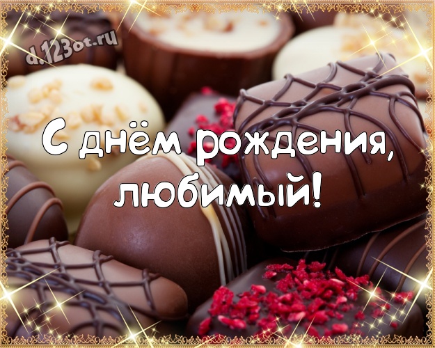 С днём рождения, любимый! Крутая открытка любящему и любимому мужчине с вкусностями из шоколада для whatsApp, для телеграм, для вк, для facebook, для одноклассников! Скачать онлайн бесплатно для вацап!