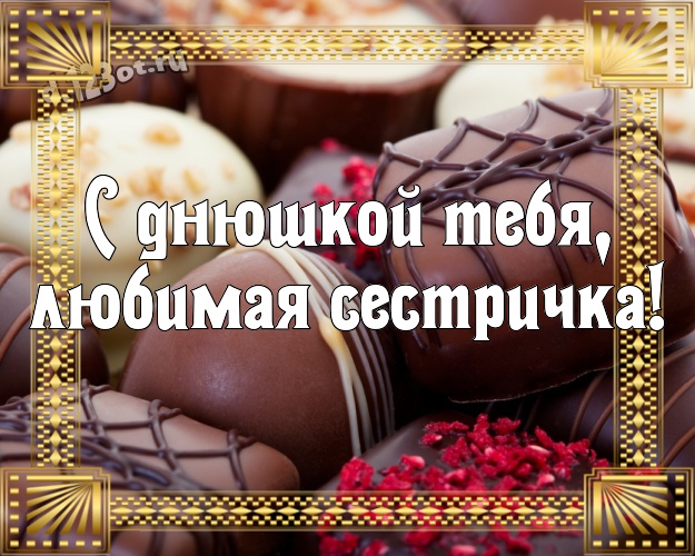 С днюшкой Тебя, любимая сестричка! Необычная картинка дорогой и милой сестренке с шоколадом для ватсапа, для telegram, для вк, для фейсбука, для одноклассников! Скачать онлайн бесплатно для вацап!