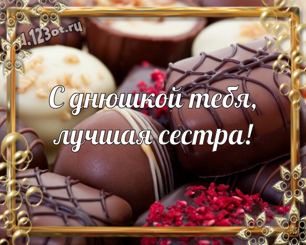 С днюшкой Тебя, лучшая сестра! Сладкая открытка для лучшей и любимой сестры с красивой подборкой шоколадных фото для вацап, для телеграм, для вк, для фейсбука, для одноклассников! Скачать онлайн бесплатно для вацап!