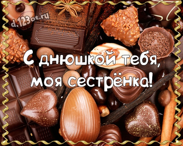 С днюшкой Тебя, моя сестрёнка! Крутая открытка супер сестре на шоколадном фоне для вацап, для телеграм, для вк, для facebook, для одноклассники! Скачать онлайн бесплатно для вацап!