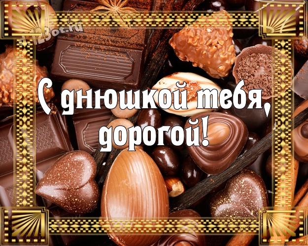 С днюшкой Тебя, дорогой! Сладкая картинка любимейшему мужчине с красивой подборкой шоколадных фото для ватсапа, для телеграм, для вк, для фейсбук, для одноклассники! Скачать онлайн бесплатно для вацап!