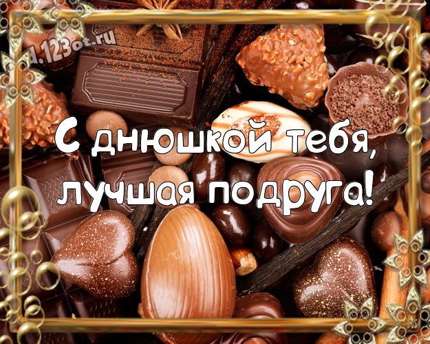 С днюшкой Тебя, лучшая подруга! Красивая открытка дорогой и милой подружке с классными шоколадными конфетами для ватсапа, для телеграм, для вк, для фейсбук, для одноклассников! Скачать онлайн бесплатно для вацап!