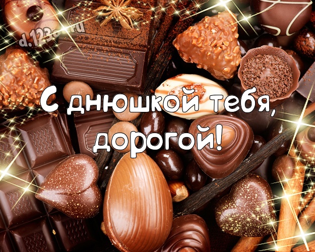С днюшкой Тебя, дорогой! Суперская открытка моему очень любимому мужчине с вкусным шоколадом для вацап, для telegram, для вк, для фейсбука, для одноклассников! Скачать онлайн бесплатно для вацап!