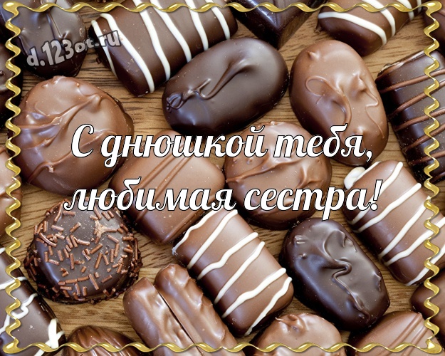 С днюшкой Тебя, любимая сестра! Нежная картинка прекрасной сестренке с вкусняшками, шоколадом и конфетами для whatsApp, для telegram, для вконтакте, для фейсбука, для одноклассники! Скачать онлайн бесплатно для вацап!