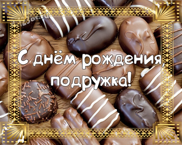 С днём рождения, подружка! Прекрасная картинка самой лучшей на свете подружке с классными шоколадными конфетами для whatsApp, для телеграм, для вконтакте, для фейсбук, для одноклассники! Скачать онлайн бесплатно для вацап!