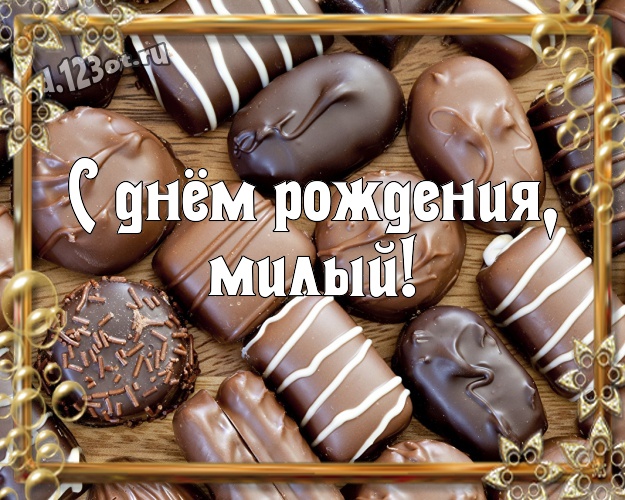 С днём рождения, милый! Крутая картинка моему умному, любимому и красивому мужчине с шоколадными конфетами для whatsApp, для telegram, для vk, для фейсбук, для одноклассников! Скачать онлайн бесплатно для вацап!