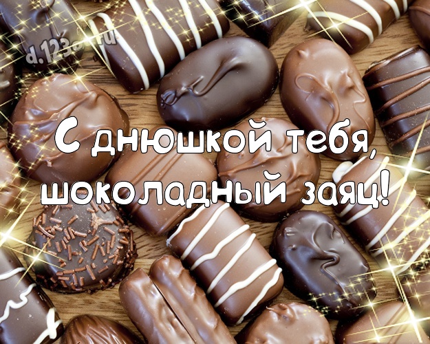 С днюшкой Тебя, шоколадный заяц! Сладкая открытка любимейшему мужчине с конфетами и шоколадом для вацап, для телеграм, для вк, для facebook, для одноклассников! Скачать онлайн бесплатно для вацап!