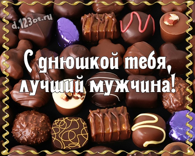С днюшкой Тебя, лучший мужчина! Вкусная картинка супер-любимому мужчине с классными шоколадными конфетами для whatsApp, для telegram, для vk, для фейсбука, для одноклассники! Скачать онлайн бесплатно для вацап!