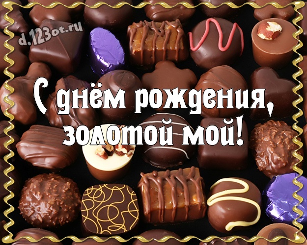 С днём рождения, золотой мой! Сладенькая картинка самому суперскому мужчине на земле на шоколадном фоне для вацап, для telegram, для вк, для фейсбук, для одноклассников! Скачать онлайн бесплатно для вацап!