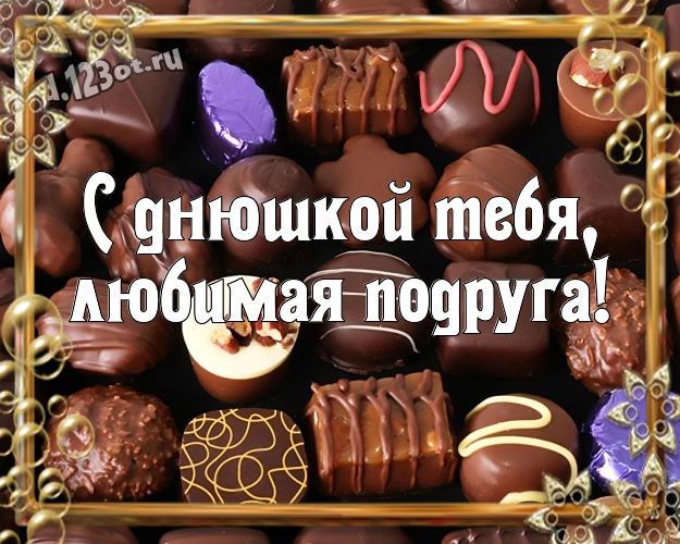 С днюшкой Тебя, любимая подруга! Нежная открытка моей верной подруге детства с красивой подборкой шоколадных фото для whatsApp, для telegram, для вконтакте, для фейсбук, для одноклассников! Скачать онлайн бесплатно для вацап!
