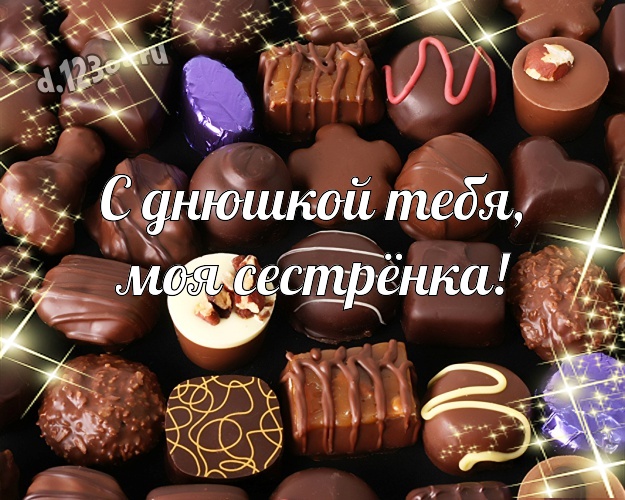С днюшкой Тебя, моя сестрёнка! Необычная картинка самой прекрасной сестре на земле с шоколадом для ватсапа, для telegram, для вк, для фейсбук, для одноклассников! Скачать онлайн бесплатно для вацап!