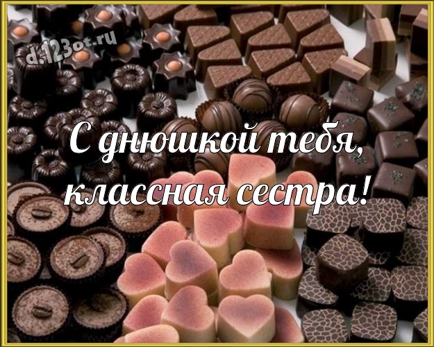 С днюшкой Тебя, классная сестра! Свежая картинка моей умной, красивой сестричке с шоколадными конфетами для ватсапа, для телеграм, для вконтакте, для фейсбук, для одноклассники! Скачать онлайн бесплатно для вацап!
