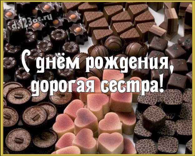 С днём рождения, дорогая сестра! Аппетитная открытка дорогой и милой сестренке с вкусняшками, шоколадом и конфетами для whatsApp, для телеграм, для вк, для фейсбук, для одноклассники! Скачать онлайн бесплатно для вацап!