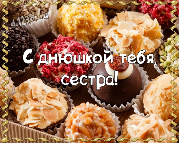С днюшкой Тебя, сестра! Необычная открытка прекрасной сестренке на шоколадном фоне для whatsApp, для телеграм, для вк, для фейсбук, для одноклассники! Скачать онлайн бесплатно для вацап!