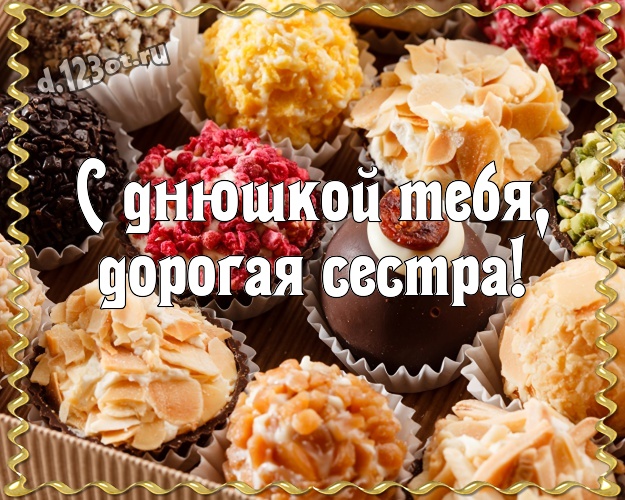 С днюшкой Тебя, дорогая сестра! Необычная открытка дорогой и милой сестренке с классными шоколадными конфетами для ватсапа, для telegram, для вк, для фейсбука, для одноклассники! Скачать онлайн бесплатно для вацап!