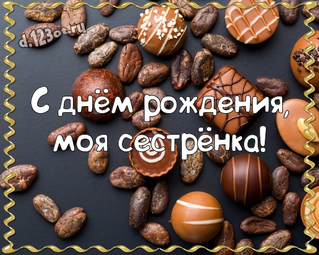 С днём рождения, моя сестрёнка! Изумительная картинка прикольной сестричке-сладкоежке с шоколадом для ватсапа, для telegram, для вк, для фейсбук, для одноклассников! Скачать онлайн бесплатно для вацап!