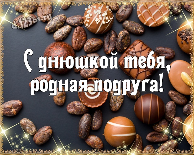 С днюшкой Тебя, родная подруга! Красивая открытка моей верной подруге детства с красивой подборкой шоколадных фото для whatsApp, для telegram, для вконтакте, для фейсбук, для одноклассники! Скачать онлайн бесплатно для вацап!