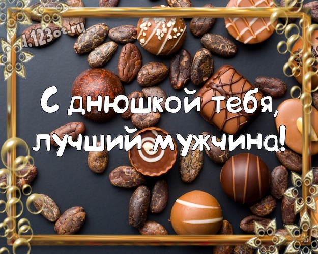 С днюшкой Тебя, лучший мужчина! Необычная картинка дорогому и горячолюбимому мужчине с классными шоколадными конфетами для whatsApp, для telegram, для вконтакте, для фейсбука, для одноклассники! Скачать онлайн бесплатно для вацап!