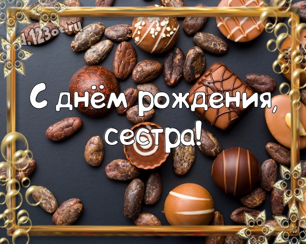 С днём рождения, сестра! Изумительная картинка любимейшей сестренке с шоколадными конфетами для ватсапа, для telegram, для вк, для фейсбука, для одноклассников! Скачать онлайн бесплатно для вацап!