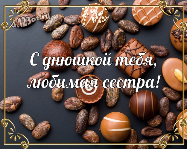 С днюшкой Тебя, любимая сестра! Изумительная картинка самой лучшей на свете сестренке с вкусностями из шоколада для whatsApp, для telegram, для вконтакте, для фейсбук, для одноклассники! Скачать онлайн бесплатно для вацап!