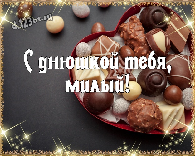 С днюшкой Тебя, милый! Чудесная картинка моему умному, любимому и красивому мужчине на шоколадном фоне для ватсапа, для телеграм, для vk, для фейсбука, для одноклассники! Скачать онлайн бесплатно для вацап!