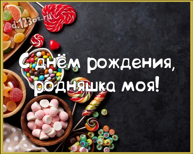 С днём рождения, родняшка моя! Новая открытка моей лучшей сестричке на шоколадном фоне для whatsApp, для telegram, для vk, для facebook, для одноклассники! Скачать онлайн бесплатно для вацап!