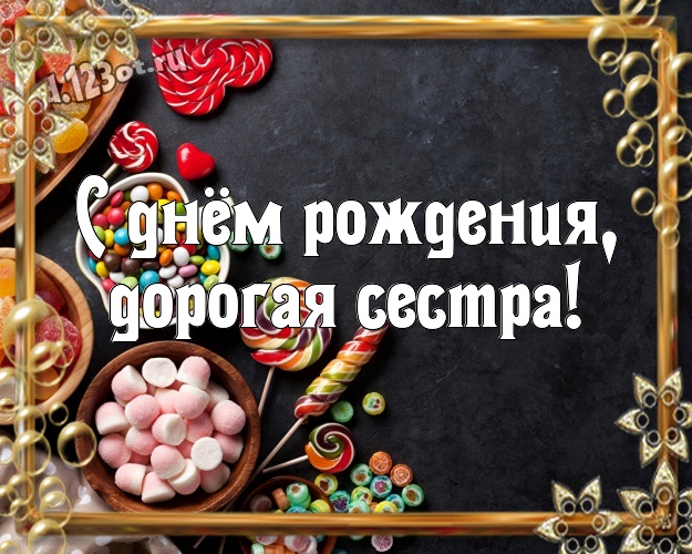 С днём рождения, дорогая сестра! Аппетитная открытка замечательной сестре с красивой подборкой шоколадных фото для whatsApp, для telegram, для vk, для фейсбука, для одноклассники! Скачать онлайн бесплатно для вацап!