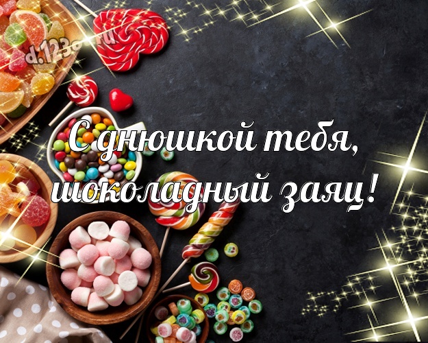 С днюшкой Тебя, шоколадный заяц! Суперская картинка супер-любимому мужчине с шоколадными конфетами для whatsApp, для telegram, для vk, для фейсбука, для одноклассники! Скачать онлайн бесплатно для вацап!