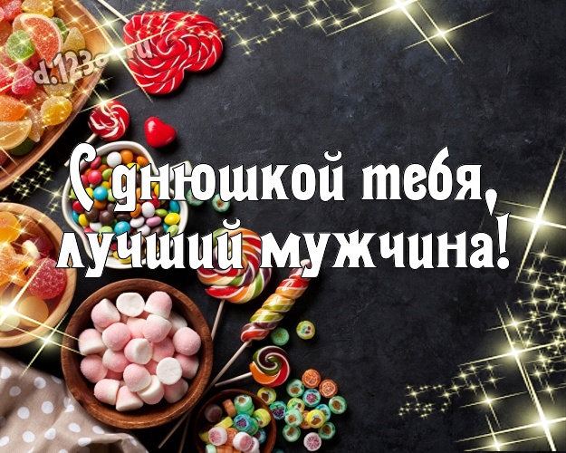 С днюшкой Тебя, лучший мужчина! Чудесная открытка самому дорогому и любимому мужчине - моему мужчине с вкусностями из шоколада для вацап, для телеграм, для вконтакте, для facebook, для одноклассников! Скачать онлайн бесплатно для вацап!
